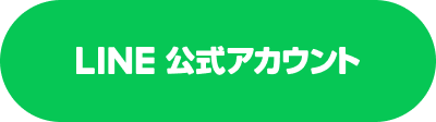 LINE公式アカウント